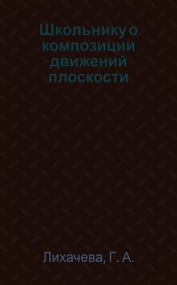 Школьнику о композиции движений плоскости : элективный курс по математике