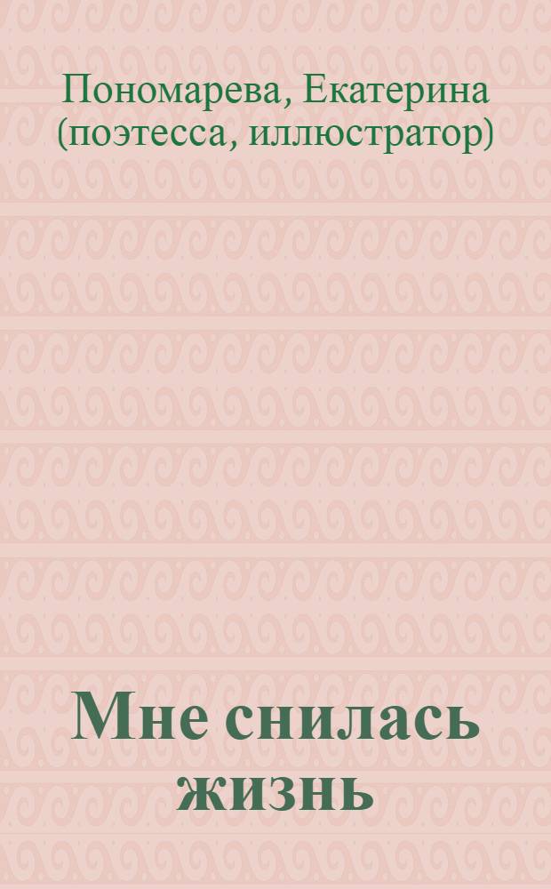 Мне снилась жизнь : стихотворения