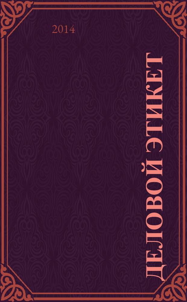 Деловой этикет : правила поведения, общения, дресс-кода