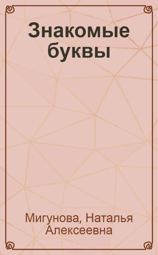 Знакомые буквы : с наклейками : стихи : для чтения взрослыми детям