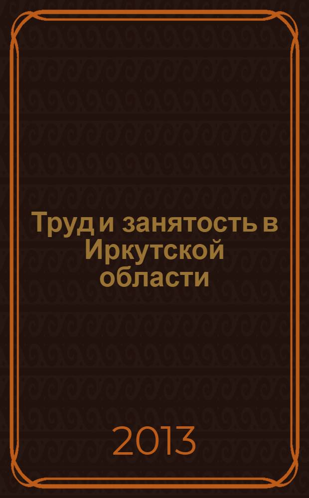 Труд и занятость в Иркутской области : cтатистический сборник