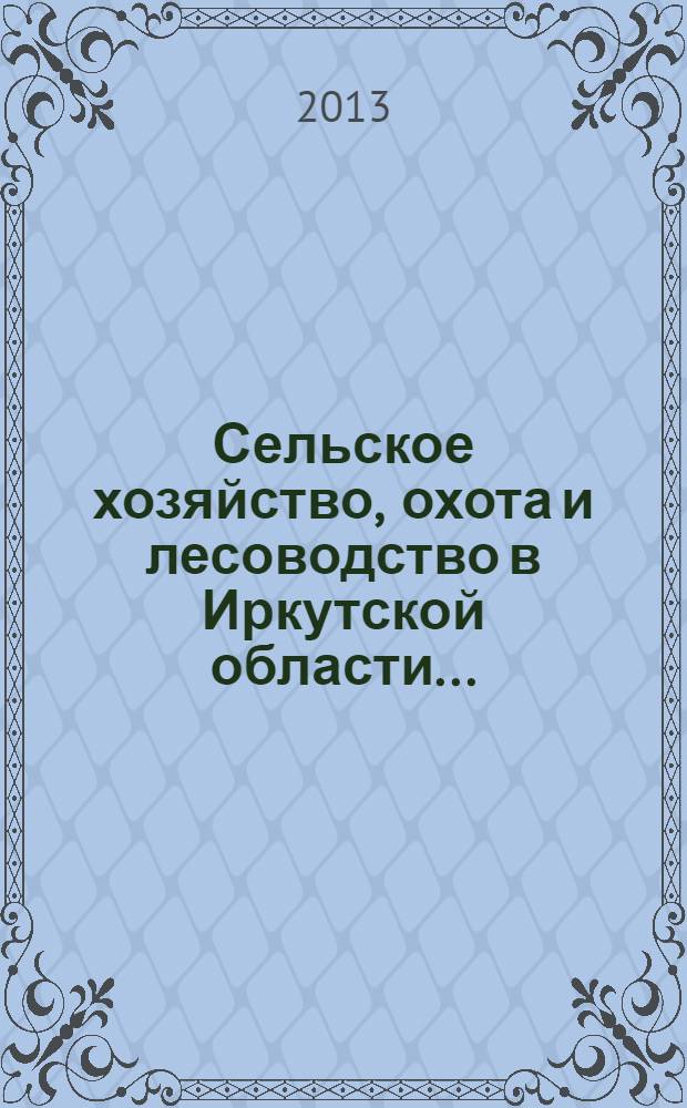 Сельское хозяйство, охота и лесоводство в Иркутской области .. : статистический сборник. ... в 2012 году