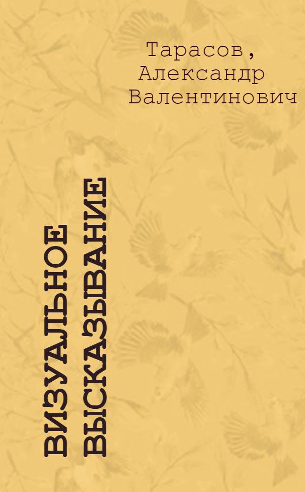 Визуальное высказывание: киномышление в русской культуре