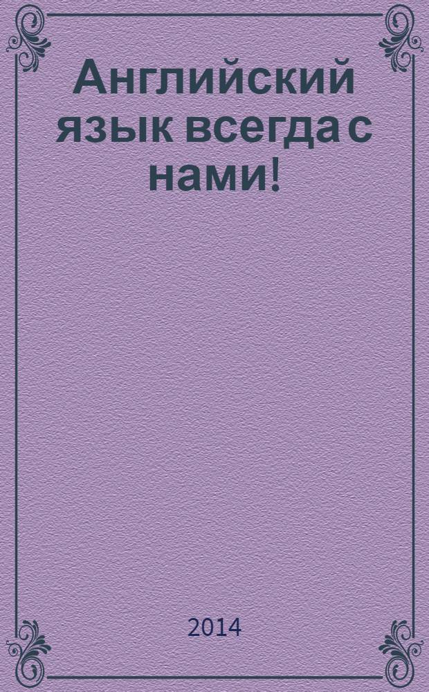Английский язык всегда с нами ! : учебное пособие в 2 ч. Ч. 2