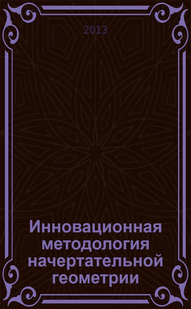 Инновационная методология начертательной геометрии : монография