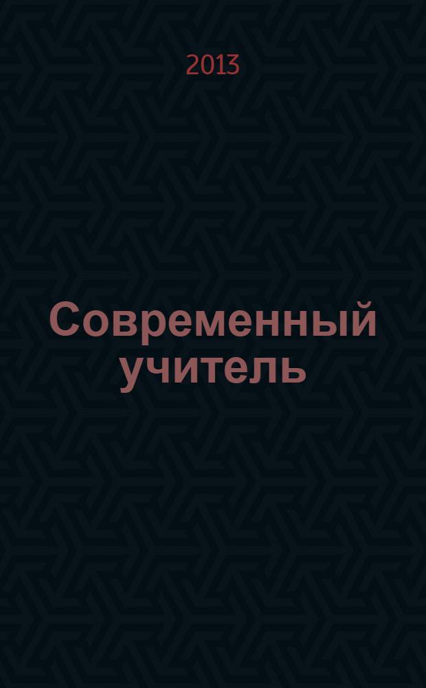 Современный учитель: личность и профессиональная деятельность : материалы IX международной научно-практической конференции (5 октября 2013 г.) : сборник научных трудов