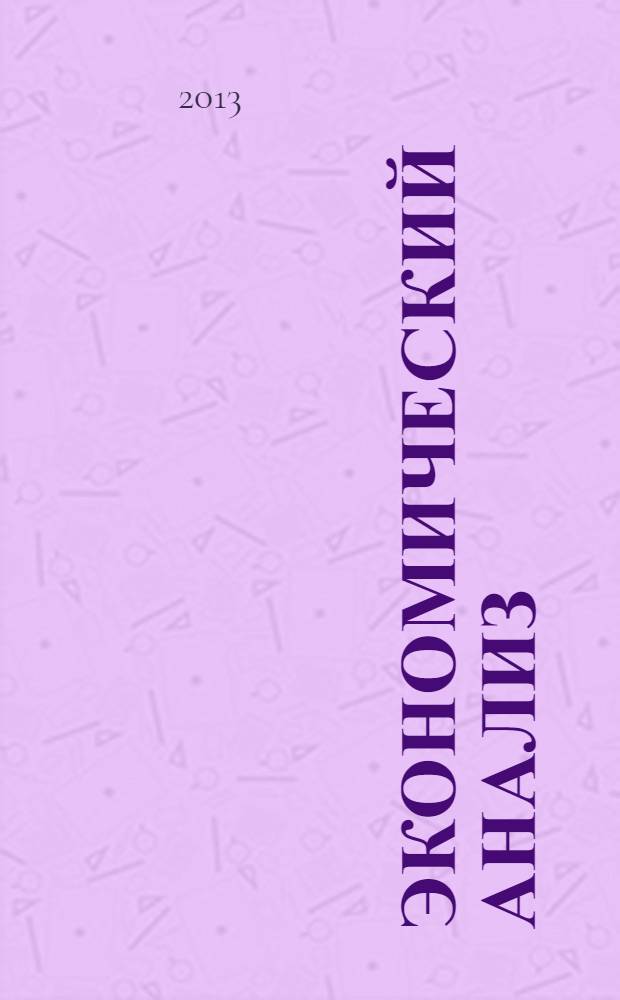 Экономический анализ : учебное пособие