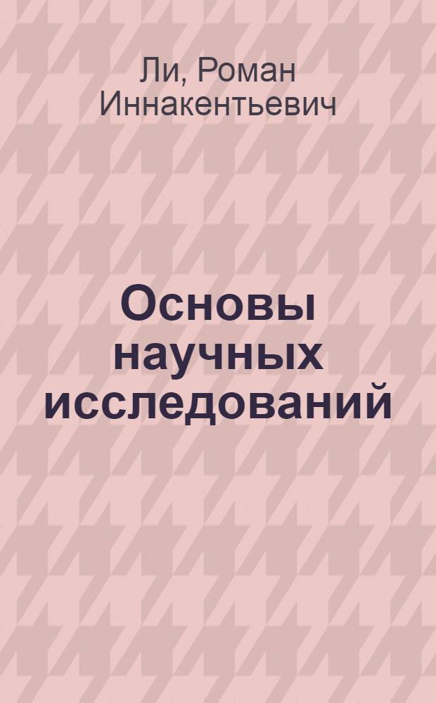 Основы научных исследований : учебное пособие для студентов технических вузов, обучающихся по специальности 190109 "Наземные транспортно-технологические средства"