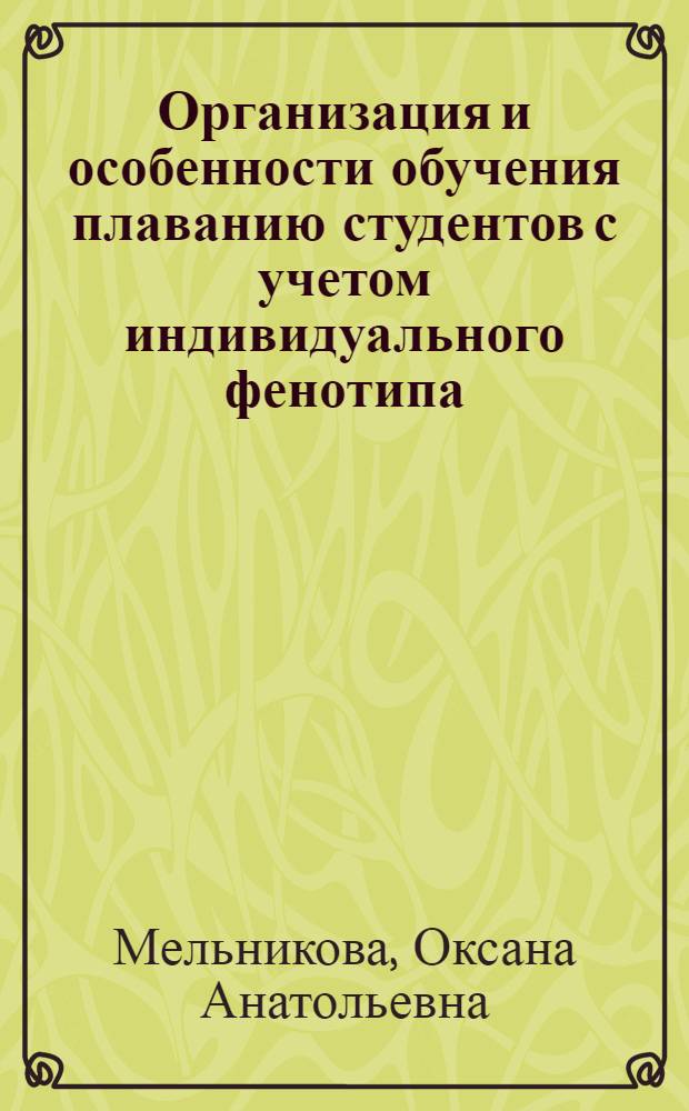 Организация и особенности обучения плаванию студентов с учетом индивидуального фенотипа : монография