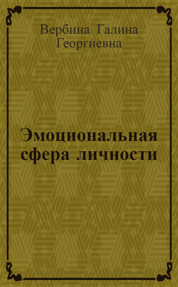 Эмоциональная сфера личности