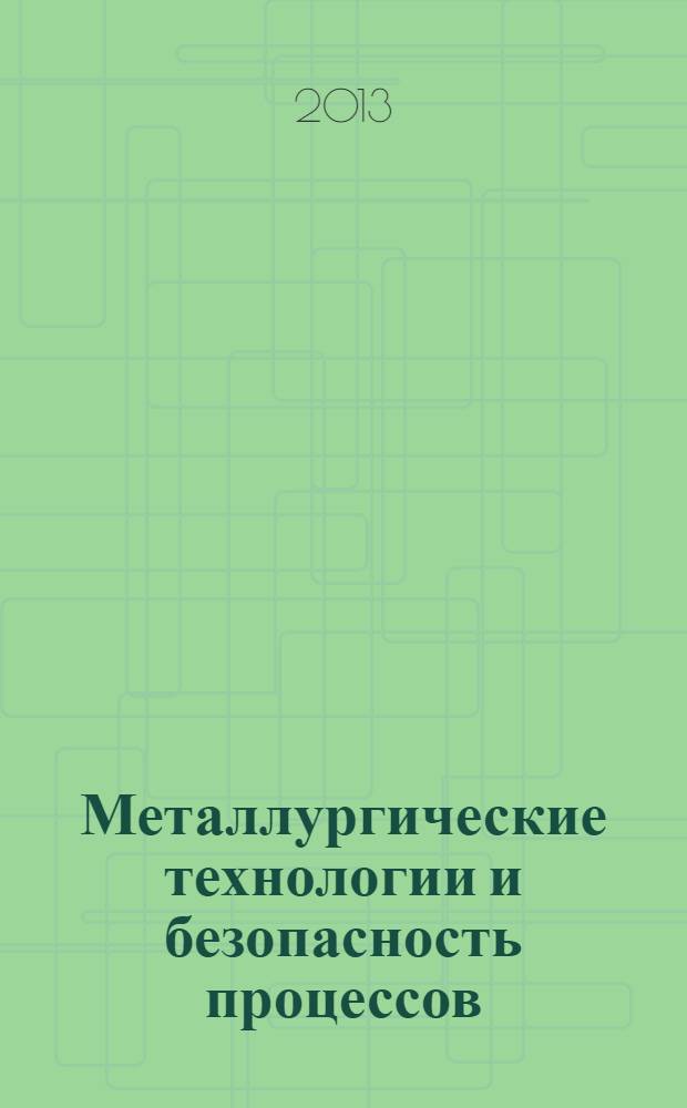Металлургические технологии и безопасность процессов : учебное пособие. Ч. 2 : Высокие технологии в металлургии