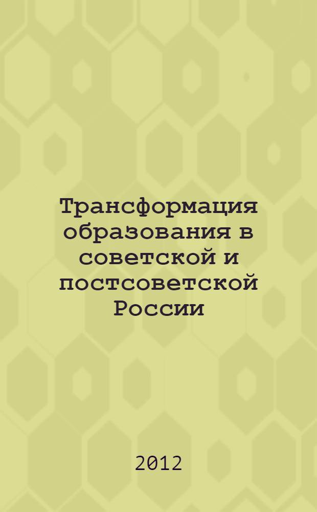 Трансформация образования в советской и постсоветской России: сравнительный анализ : монография в 2 т. Т. 1