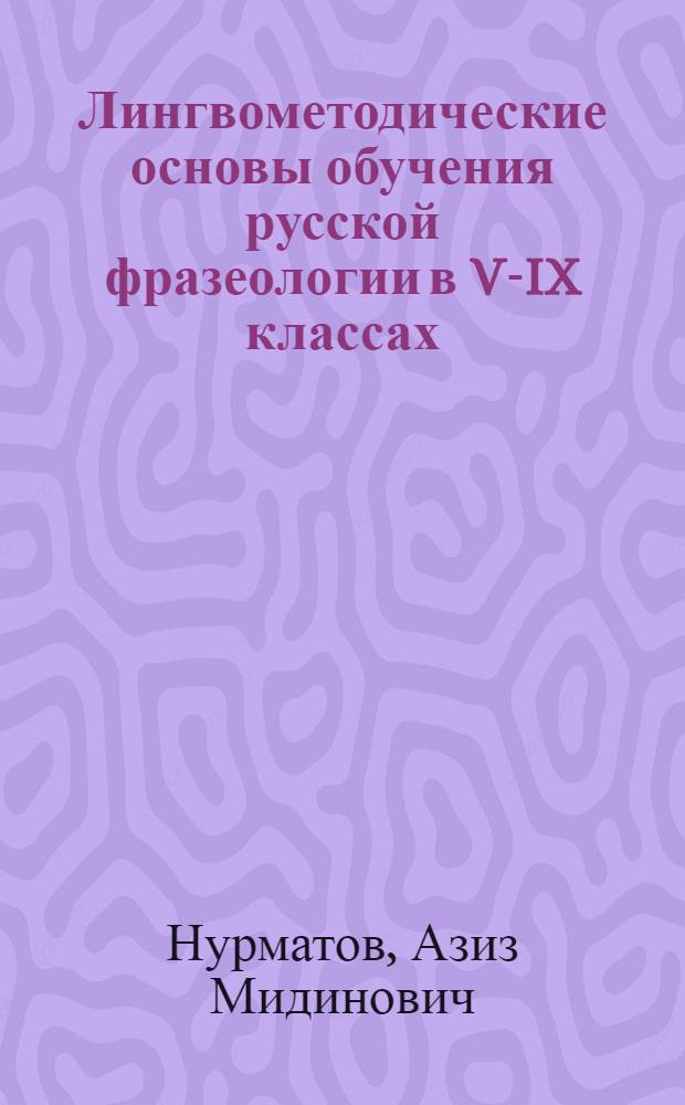 Лингвометодические основы обучения русской фразеологии в V-IX классах (школы с кыргызским языком обучения) : автореферат диссертации на соискание ученой степени к.п.н. : специальность 13.00.02