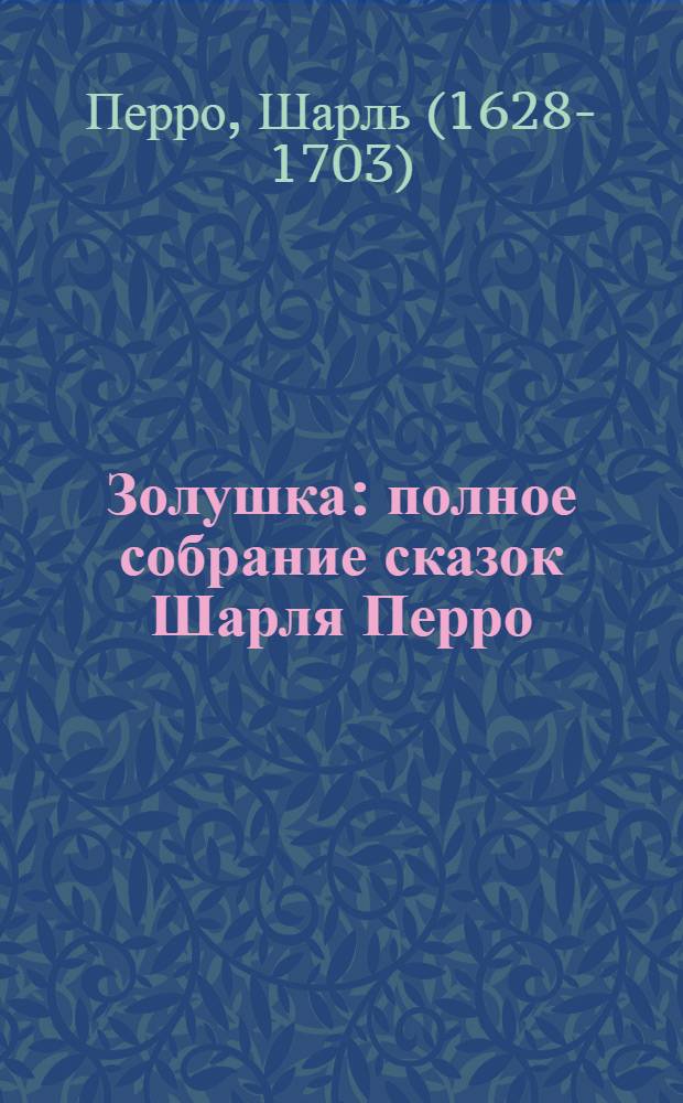 Золушка : полное собрание сказок Шарля Перро
