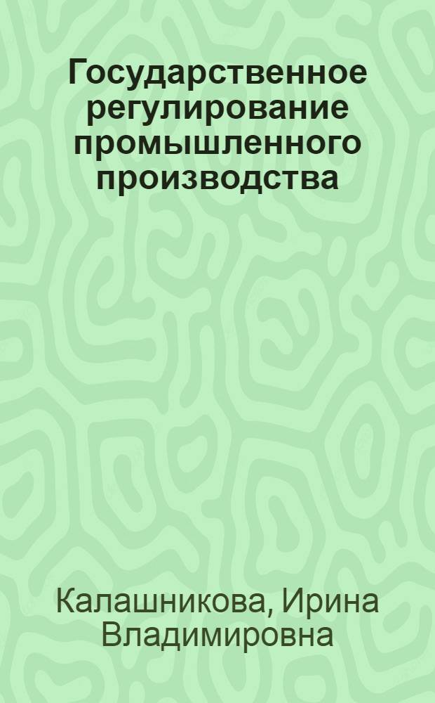 Государственное регулирование промышленного производства: опыт Китая : монография
