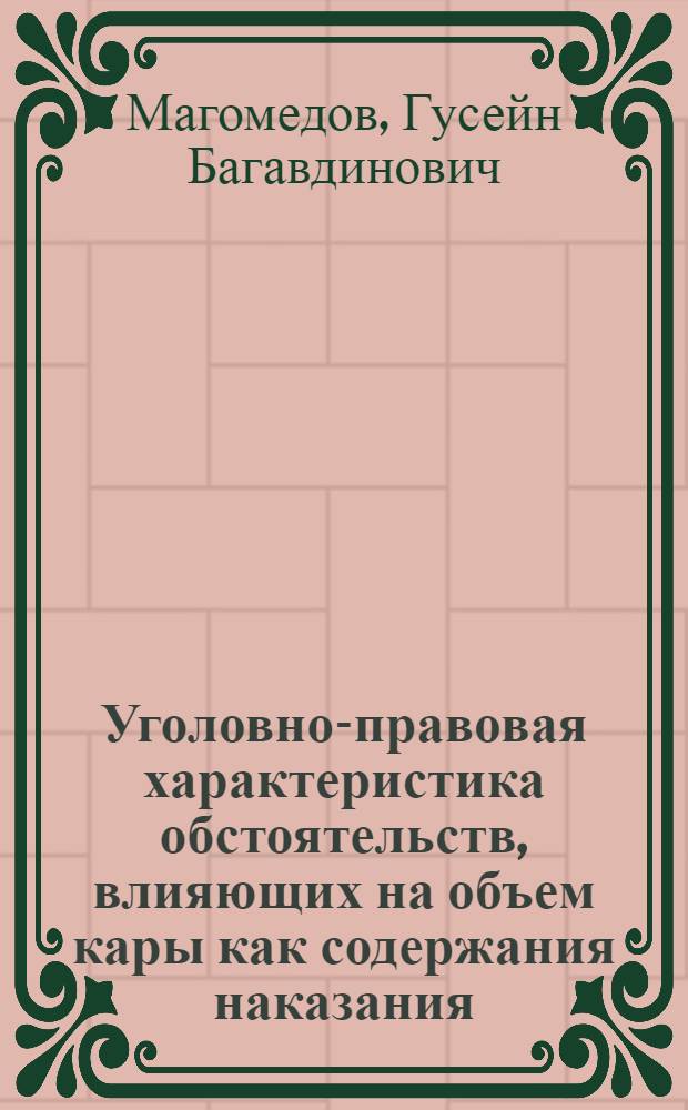 Уголовно-правовая характеристика обстоятельств, влияющих на объем кары как содержания наказания : монография