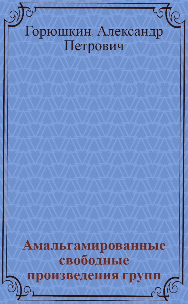 Амальгамированные свободные произведения групп