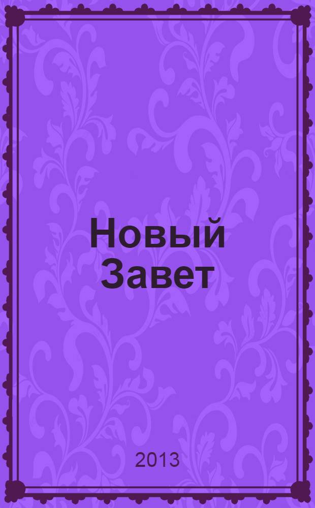 Новый Завет