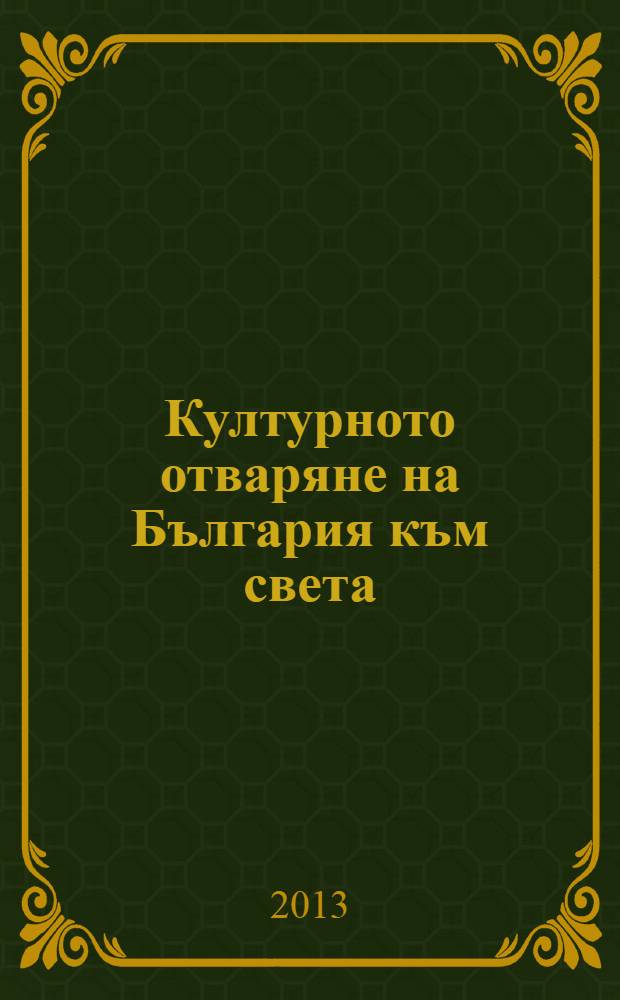 Културното отваряне на България към света : материали от Международната научна конференция по повод 70 години от рождението на Людмила Живкова = Культурное открытие Болгарии миру