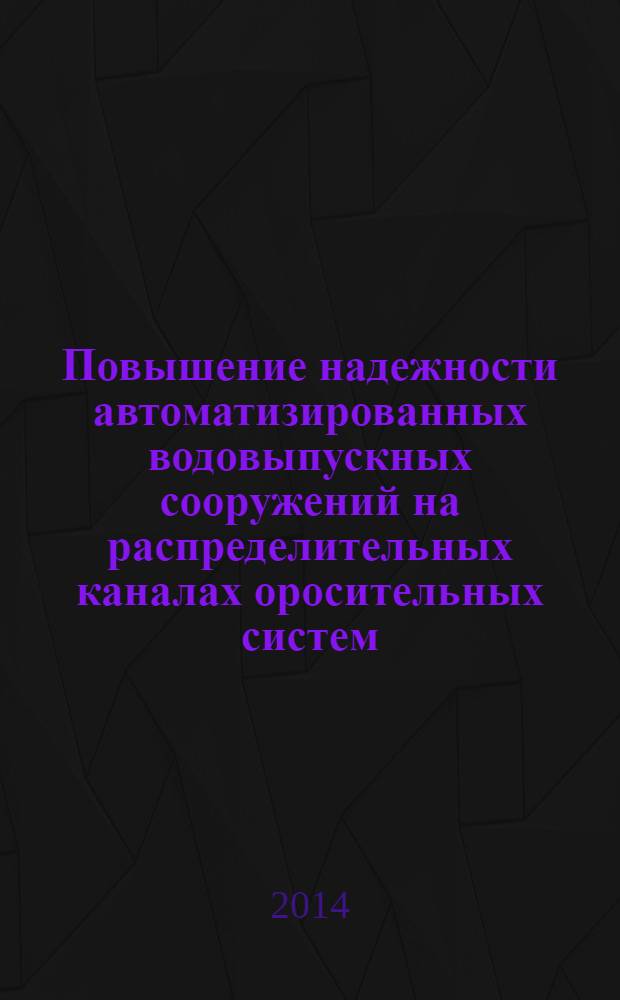Повышение надежности автоматизированных водовыпускных сооружений на распределительных каналах оросительных систем : автореферат диссертации на соискание ученой степени к.т.н. : специальность 05.23.07