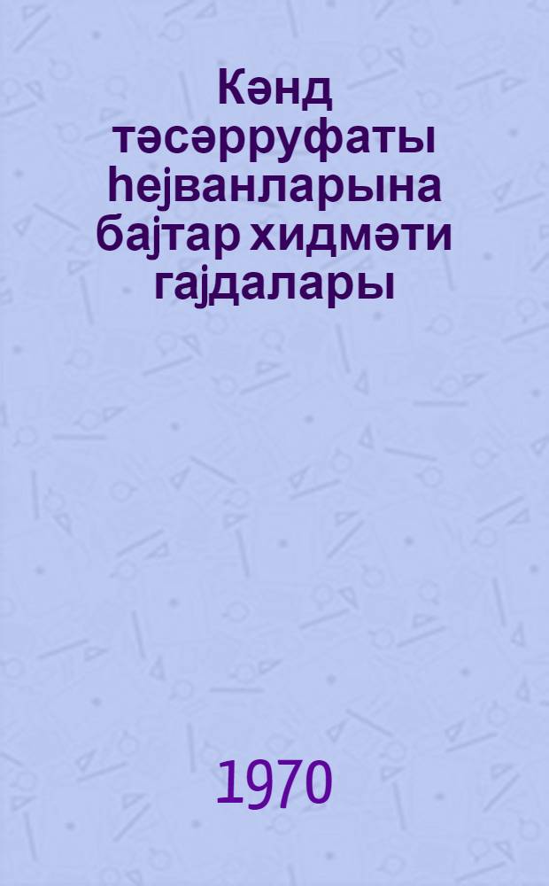Кәнд тәсәрруфаты һеjванларына баjтар хидмәти гаjдалары = Правила ветеринарного обслуживания сельскохозяйственных животных