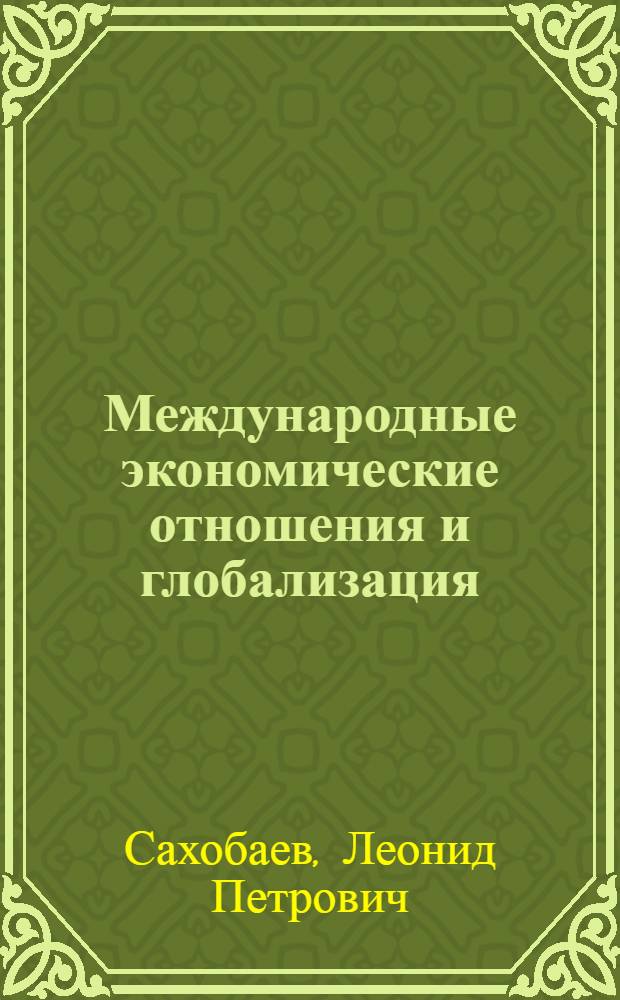 Международные экономические отношения и глобализация : методические материалы для учителя