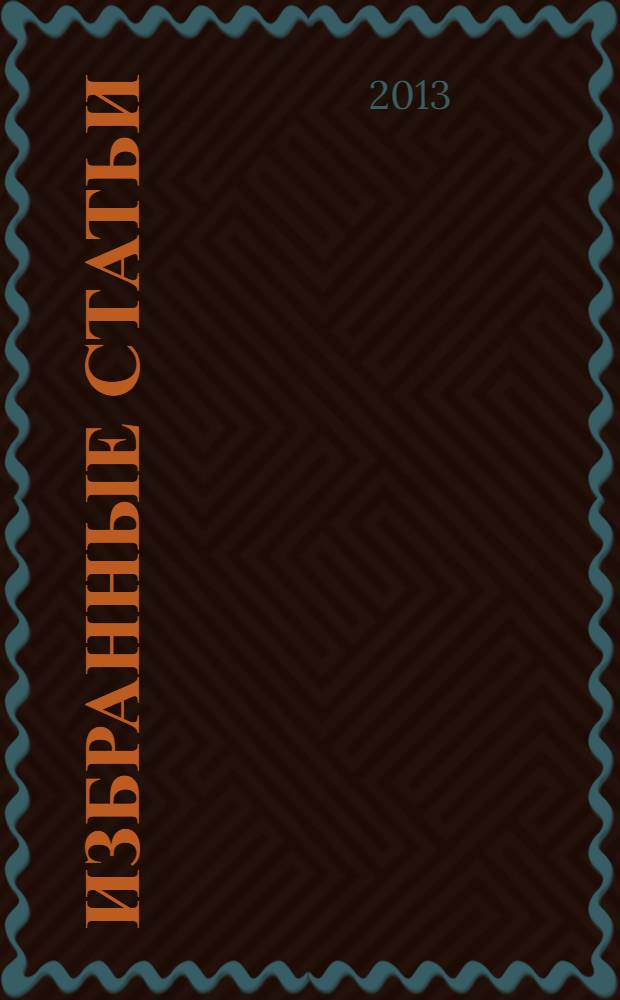 Избранные статьи