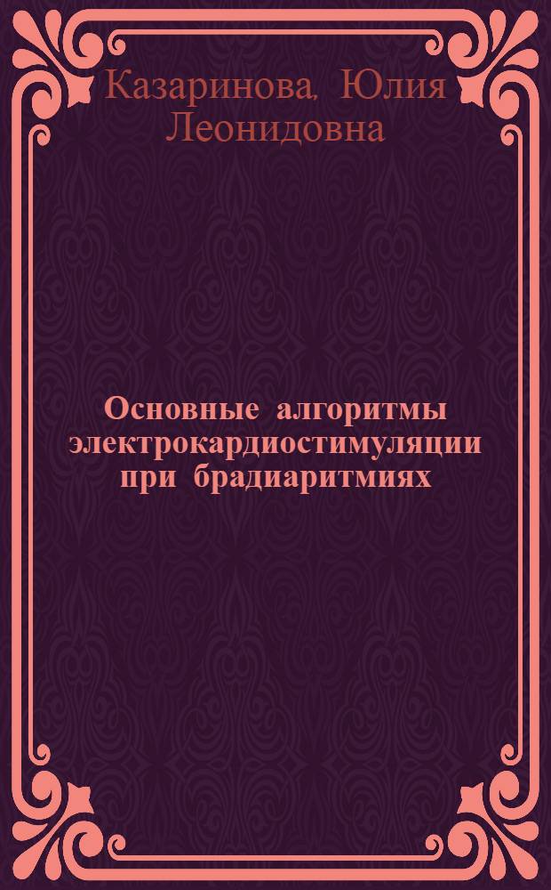 Основные алгоритмы электрокардиостимуляции при брадиаритмиях