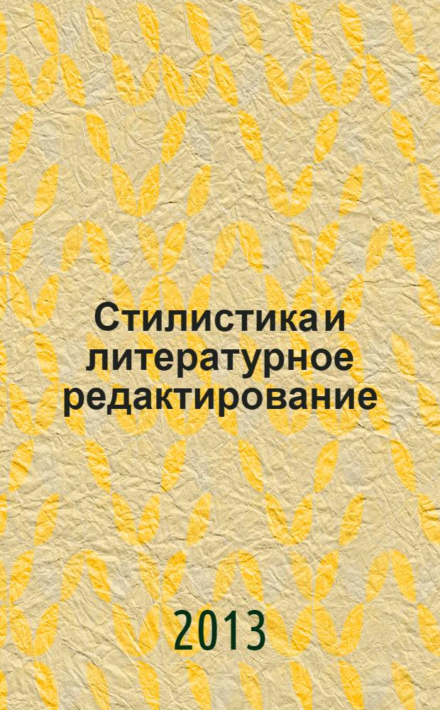 Стилистика и литературное редактирование : учебно-методическое пособие : для студентов, обучающихся по специальности "Филология" и направлению "Журналистика"