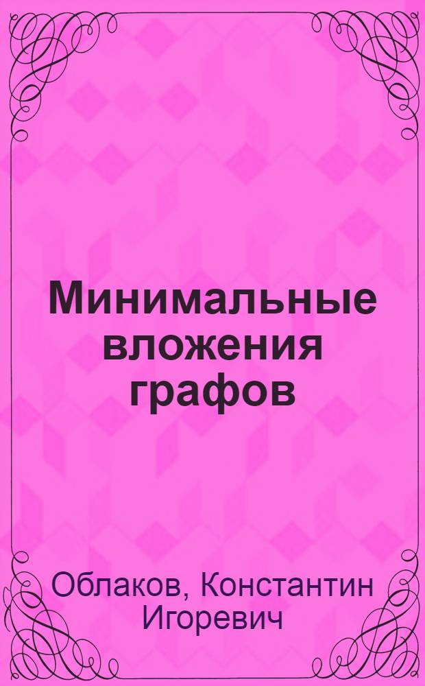 Минимальные вложения графов : автореф. дис. на соиск. учен. степ. к. ф.- м. н. : специальность 01.01.04 <Геометрия и топология>