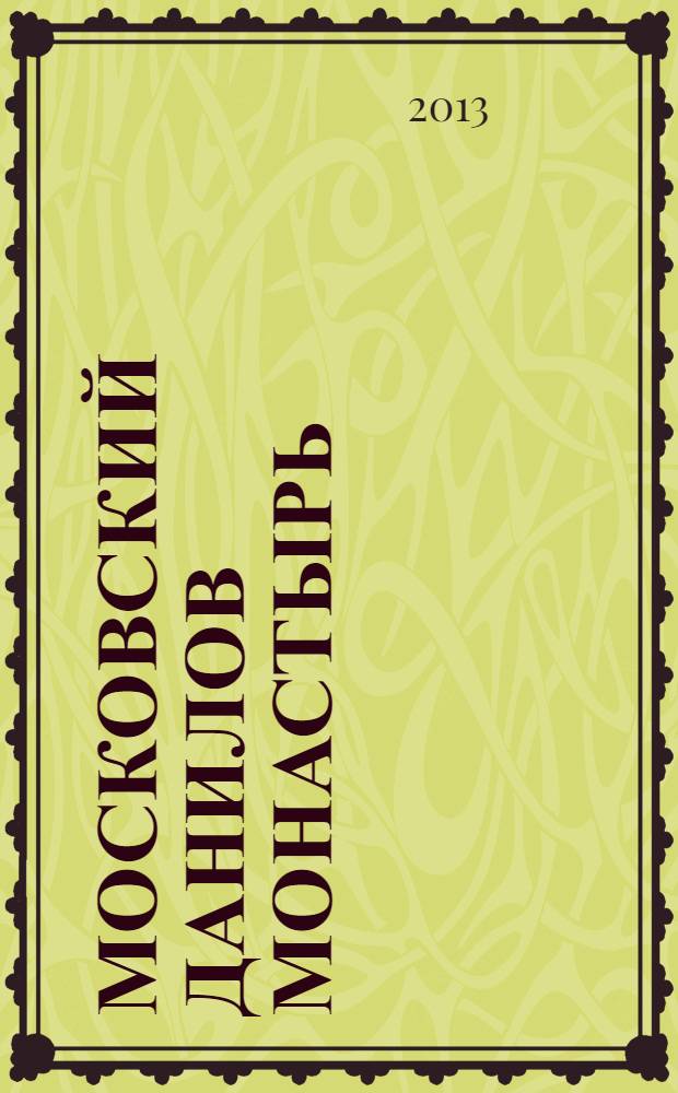 Московский Данилов монастырь : альбом