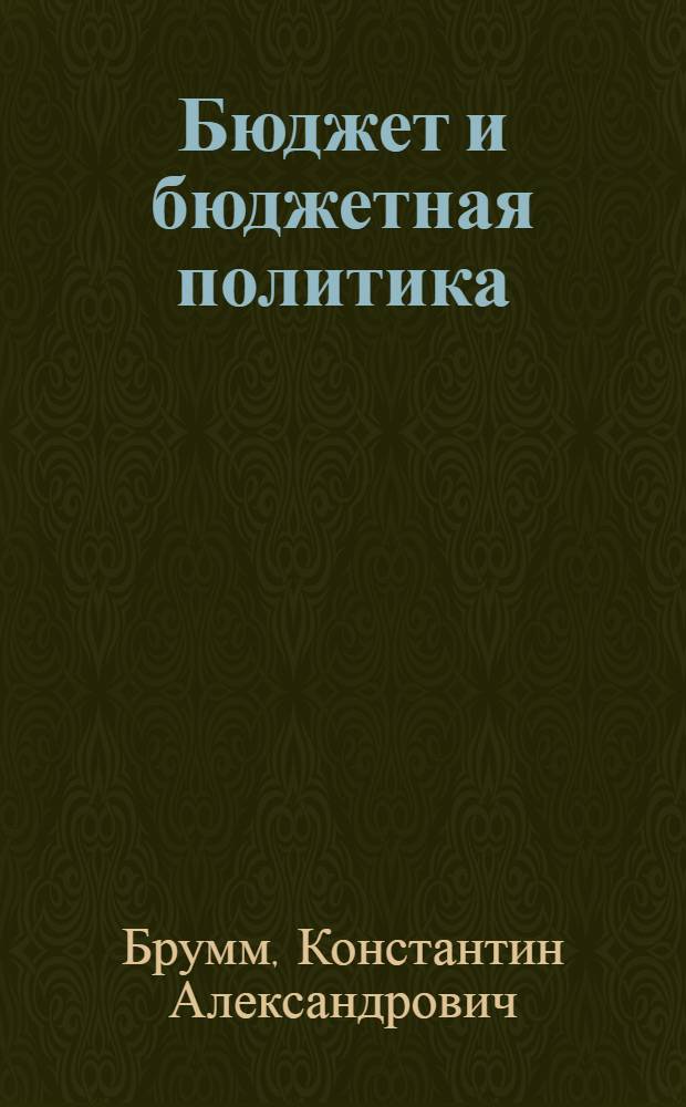Бюджет и бюджетная политика : учебные материалы для учащихся 11 класса