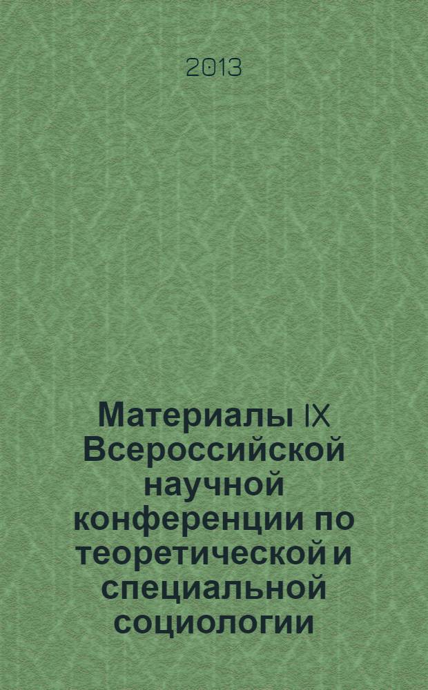 Материалы IX Всероссийской научной конференции по теоретической и специальной социологии