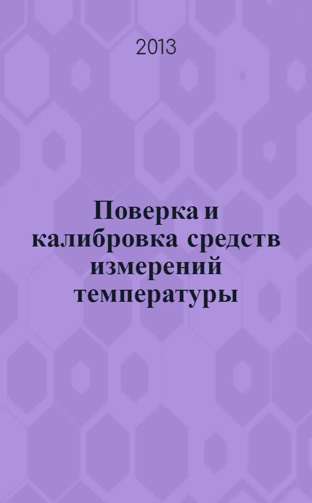 Поверка и калибровка средств измерений температуры : учебное пособие