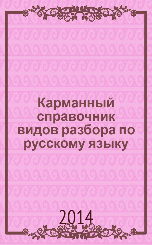 Карманный справочник видов разбора по русскому языку