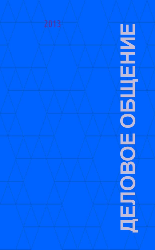 Деловое общение : учебное пособие