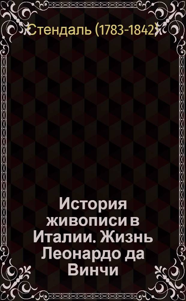 История живописи в Италии. Жизнь Леонардо да Винчи