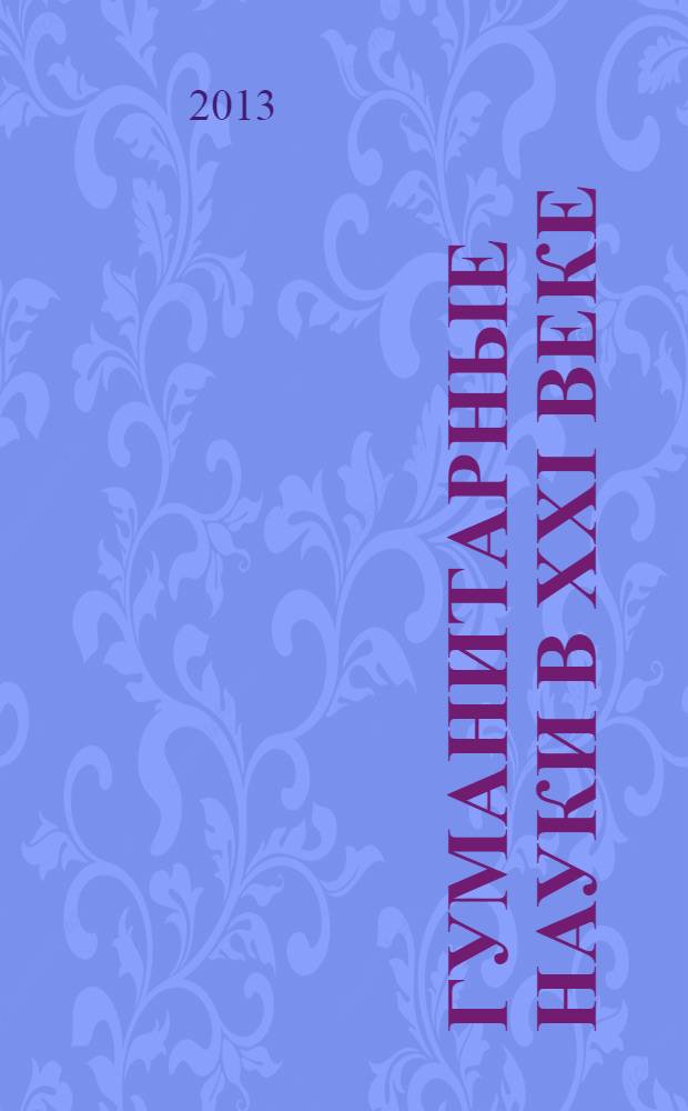 Гуманитарные науки в XXI веке : материалы XVI Международной научно-практической конференции (10.10.2013)