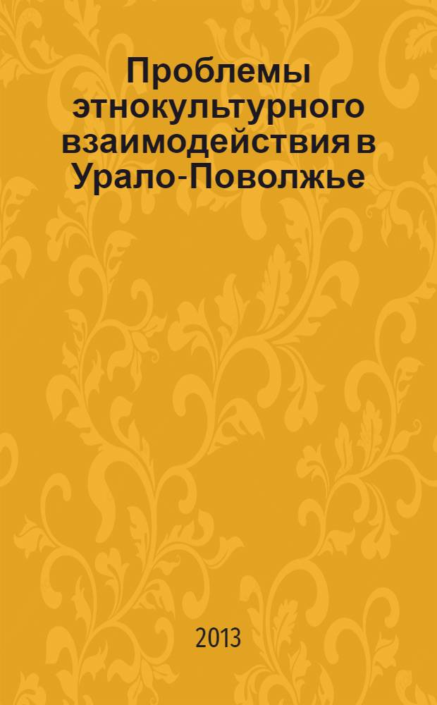 Проблемы этнокультурного взаимодействия в Урало-Поволжье: история и современность : сборник статей участников II Международной научной конференции