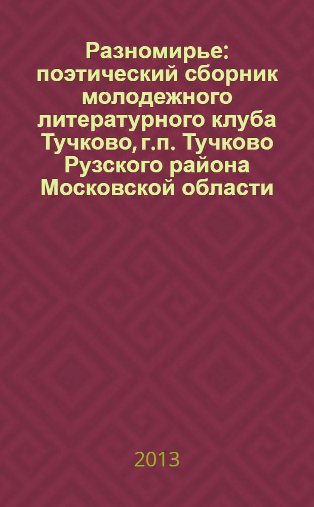 Разномирье : поэтический сборник молодежного литературного клуба Тучково, г.п. Тучково Рузского района Московской области