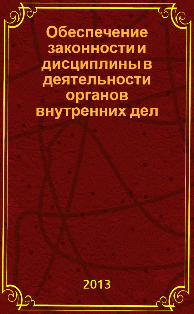 Обеспечение законности и дисциплины в деятельности органов внутренних дел : учебное пособие