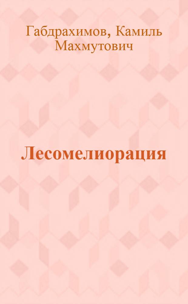 Лесомелиорация : учебное пособие