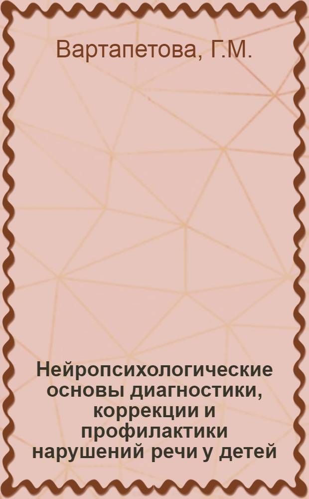 Нейропсихологические основы диагностики, коррекции и профилактики нарушений речи у детей: рабочая тетрадь