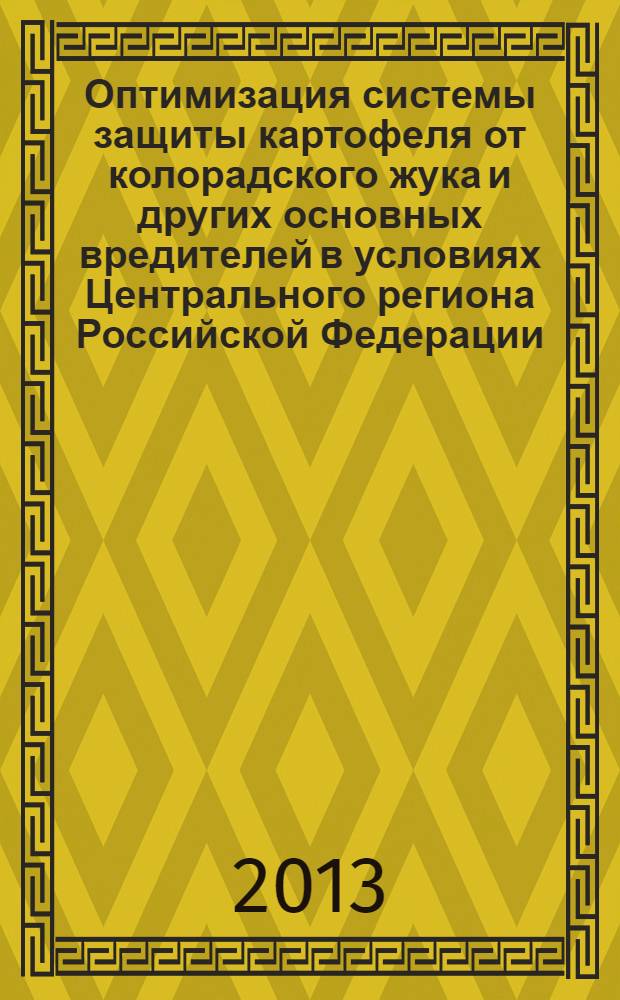 Оптимизация системы защиты картофеля от колорадского жука и других основных вредителей в условиях Центрального региона Российской Федерации : автореф. дис. на соиск. учен. степ. к. б. н. : специальность 06.01.07 <Защита растений>