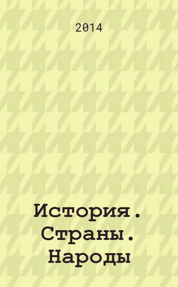 История. Страны. Народы : древний мир, новая история, страны, народы мира, техника, архитектура : энциклопедический справочник : для старшего школьного возраста