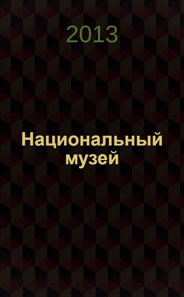 Национальный музей : альбом