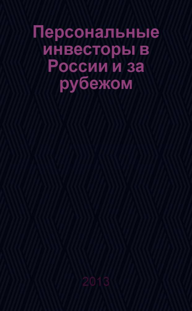 Персональные инвесторы в России и за рубежом: управление рисками, реализация индивидуальных стратегий : монография. Ч. 1