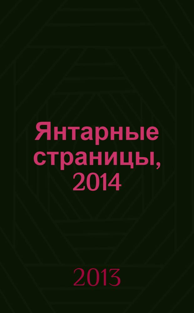 Янтарные страницы, 2014