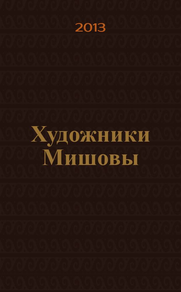Художники Мишовы: Галина, Виктор, Андрей, Владислав : альбом