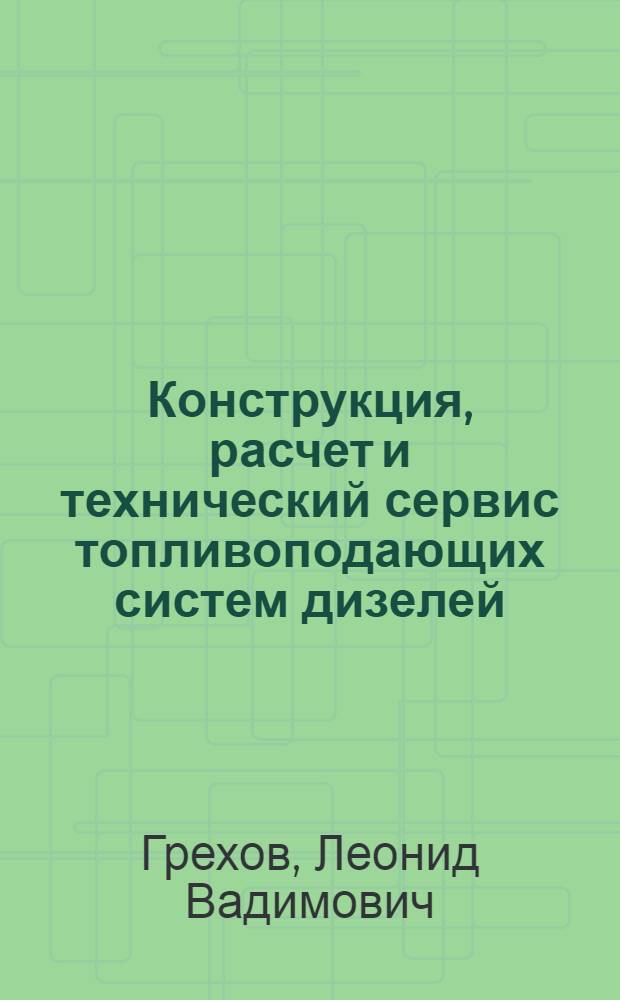 Конструкция, расчет и технический сервис топливоподающих систем дизелей : учебное пособие для студентов высших учебных заведений, обучающихся по направлению "Энергомашиностроение", специальности "Двигатели внутреннего сгорания" и по специальностям "Технология обслуживания и ремонта машин в агропромышленном комплексе" и "Механизация сельского хозяйства"